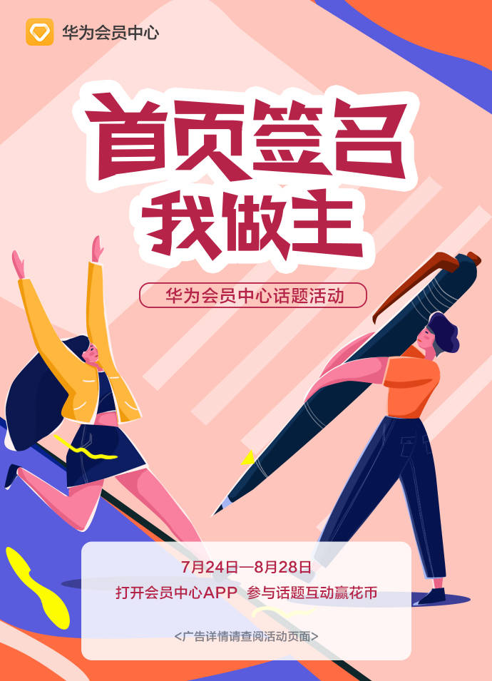 签名|华为会员中心首页签名你做主，参与话题互动赢花币！