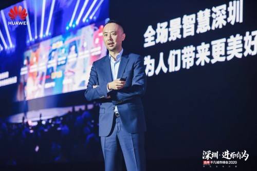 华为|华为史耀宏：共促智慧产业生态，共创全场景智慧深圳