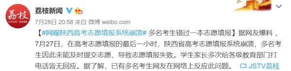 陕西|陕西有高考生因系统崩溃错过填报志愿？官方回应了！