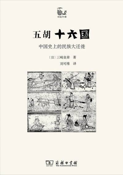 族群|魏晋政治与族群︱中世的起点：五胡十六国