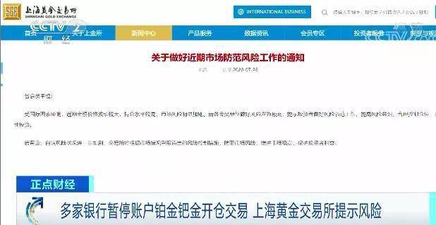 市场投资|多家银行暂停贵金属账户开仓交易，上海黄金交易所提示风险