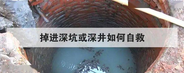 惠州一园林工人除草时不慎掉入10米深井,坠井如何自救