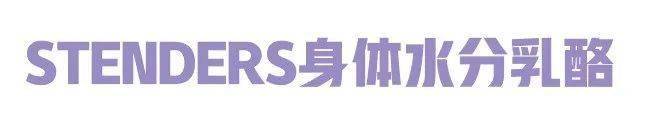 鸡皮|种草+｜美白、纤体、清爽！这5款夏日身体乳，亲测好用