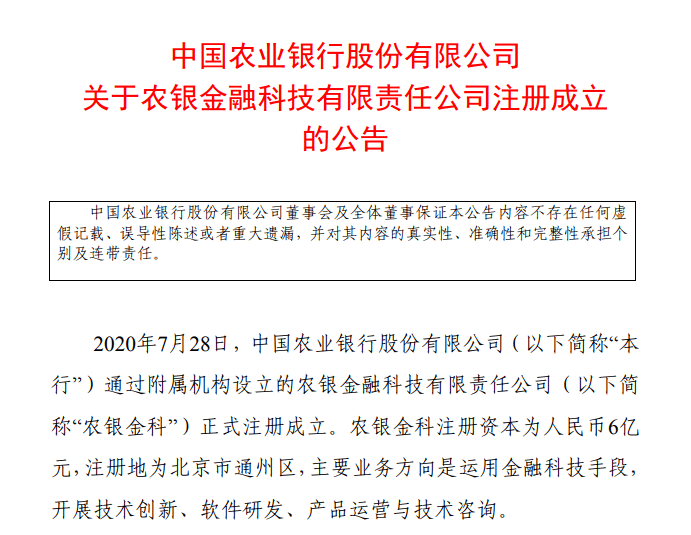 農業銀行成立金融科技子公司，五大行搶占「新賽道」 科技 第2張