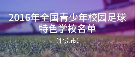 青少年|北京294所学校入选全国青少年校园足球特色学校，全名单