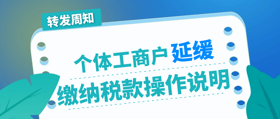 工商户|来啦!个体工商户延缓缴纳税款操作说明