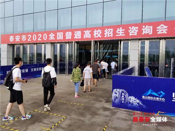 答疑|泰安2020高招会圆满结束，名校现场答疑，获考生、家长点赞