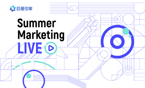 经营|巨量引擎夏季峰会：激发生意新可能