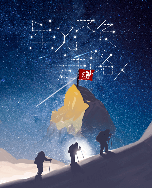 不浑，敢为、先为以开拓创新与时俱进奔跑追梦，敞迎未来星光不负赶路人 深夜静谧，星光照明如同行路中的导