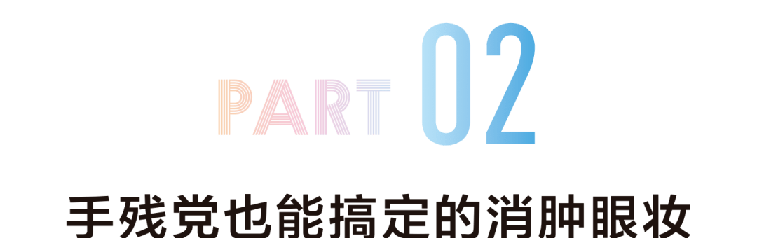 橘色|金请夏绝美回归！彩色眼影也能消肿又好看！