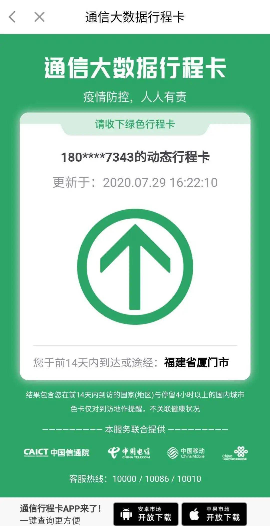 第四步:获取动态行程卡"通信大数据行程卡"呈现绿色代表14天内未曾到