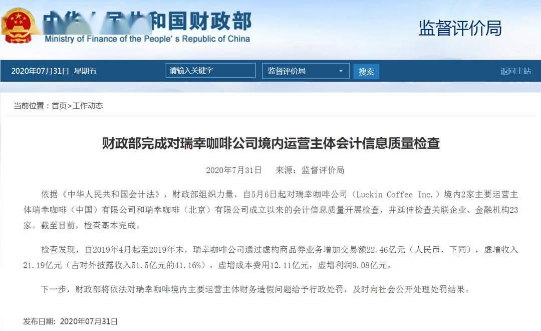 运营|财政部：瑞幸咖啡虚增收入21.19亿元