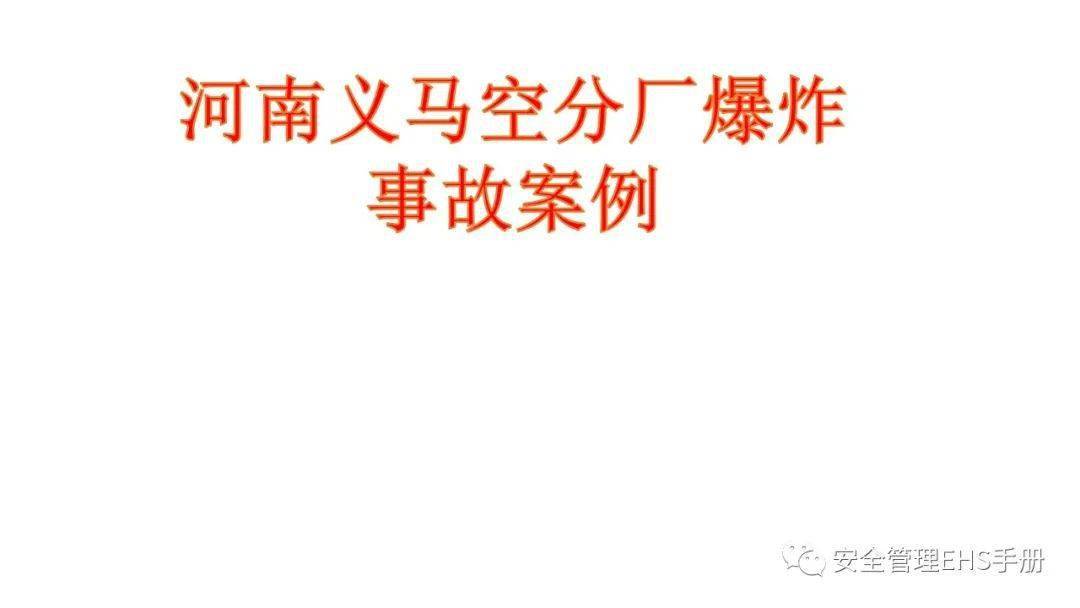 河南义马气化厂"7·19"重大爆炸事故直接原因查明,血淋淋的教训有哪些