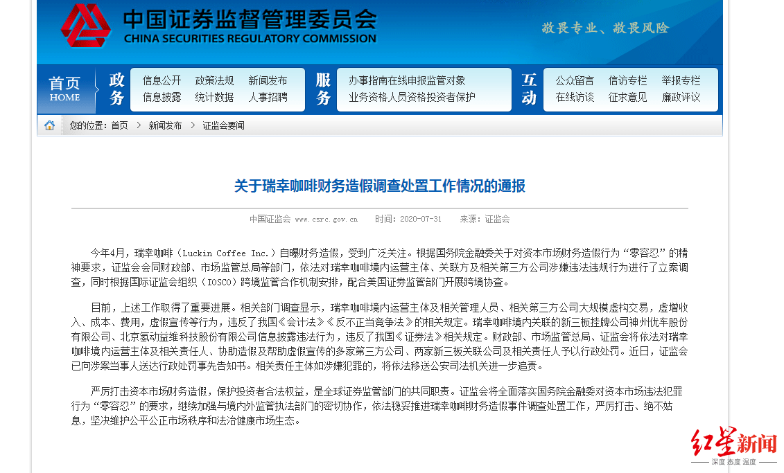 证监会|证监会：对瑞幸咖啡境内运营主体等予以行政处罚