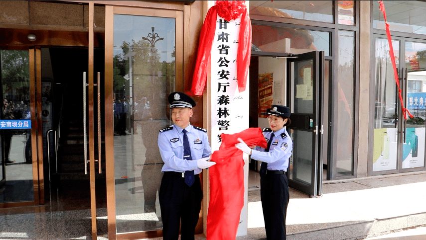 甘肃省公安厅森林公安局安南坝分局举行更名揭牌仪式