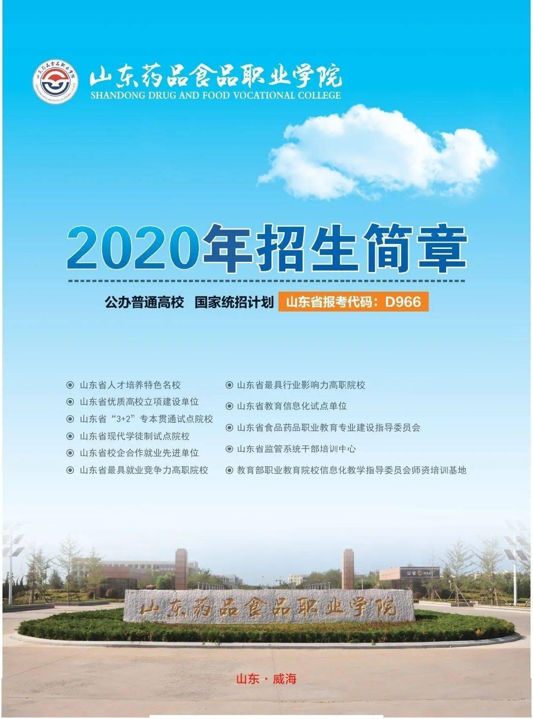 山东药品食品职业学院2020年招生简章来