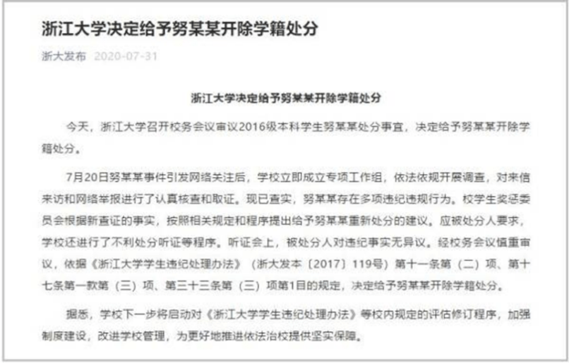 强奸犯|浙江大学深夜发布最新消息，“留校察看强奸犯”努某某被开除学籍