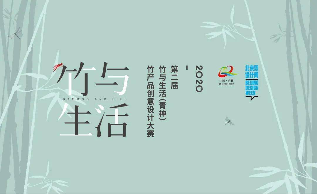 大赛 | 第二届竹与生活(青神)竹产品创意设计大赛(截至2020.9.10)_手机搜狐网