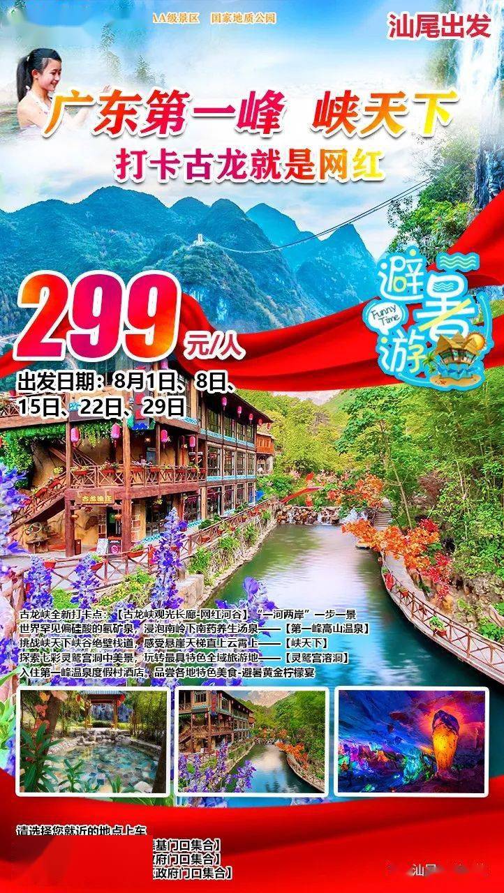 8月3日已成团｜仅需299元！古龙峡网红河谷、第一峰高山温泉泡岭南真