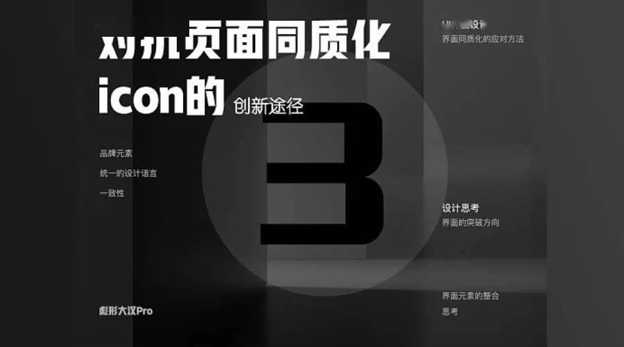 同质化|对抗页面设计同质化，ICON的创新途径
