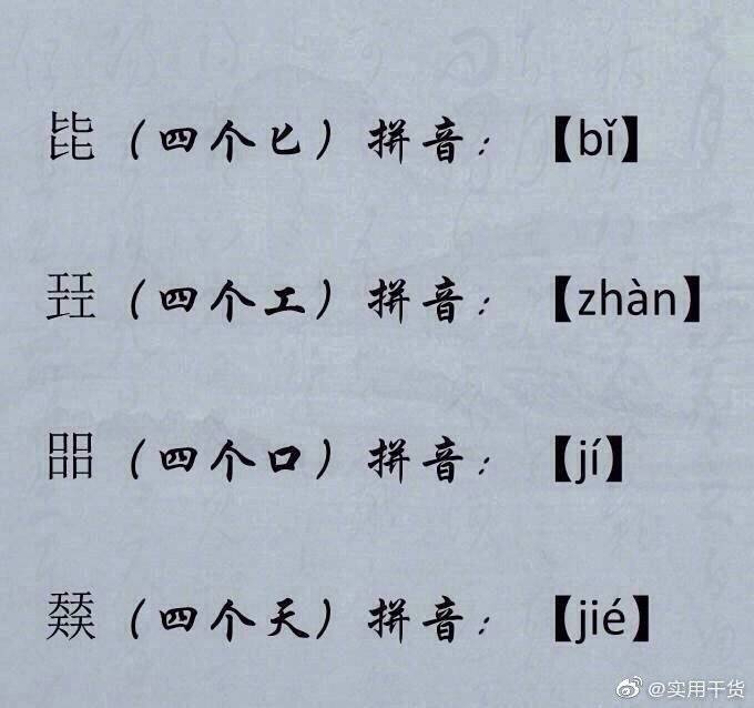 读法|四叠字读法，中文真是博大精深，留着涨知识…