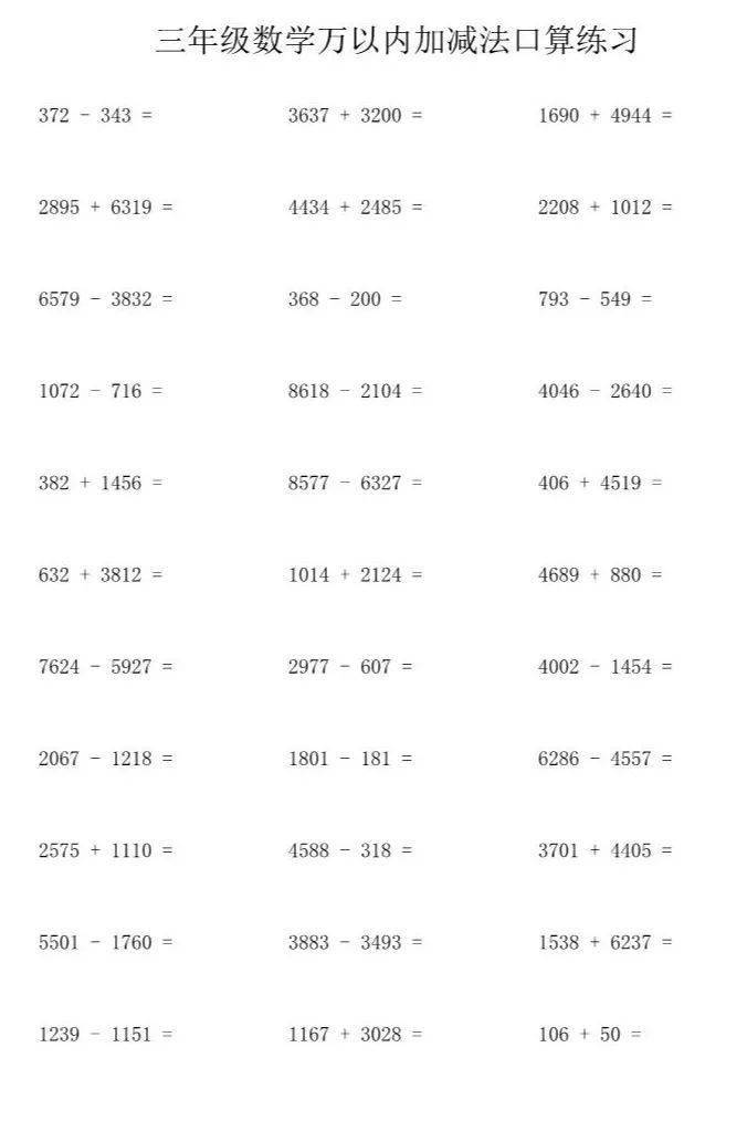 三年级数学上册《万以内加减法》口算练习题,暑假打印