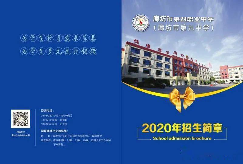 廊坊市第四职业中学(廊坊市第九中学 2020年招生政策