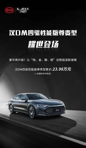 比亚迪韩DM四轮驱动性能版尊贵价格公告:23.98万元
