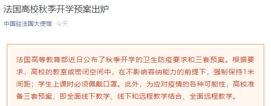 法国|重要通知！驻法使馆深夜提醒：法国高校秋季开学预案出炉