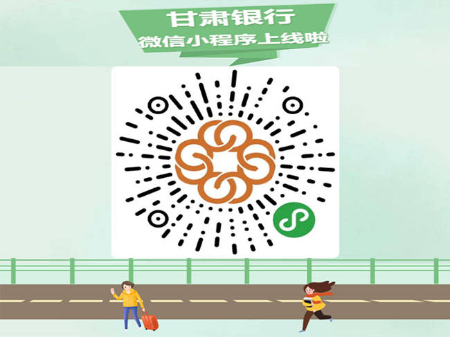 程序|即搜即用 甘肃银行微信小程序让生活轻松“e”点