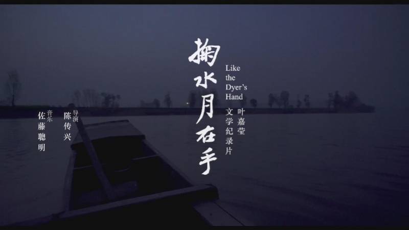 叶嘉莹|书写诗意人生，《掬水月在手》预告片发布