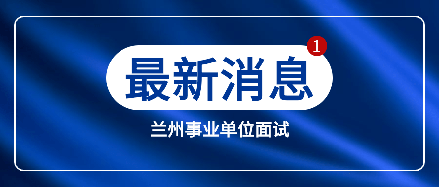 兰州事业单位招聘_2021年兰州事业单位招聘考试时间 5月22日(2)