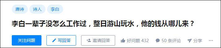 网友|没工作还能游山玩水，李白的钱哪来的？