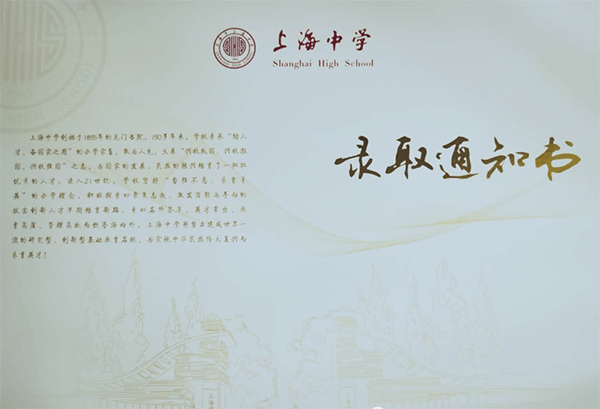 通知书|这里有一波走心的上海高中录取通知书，哪个让你实名羡慕？