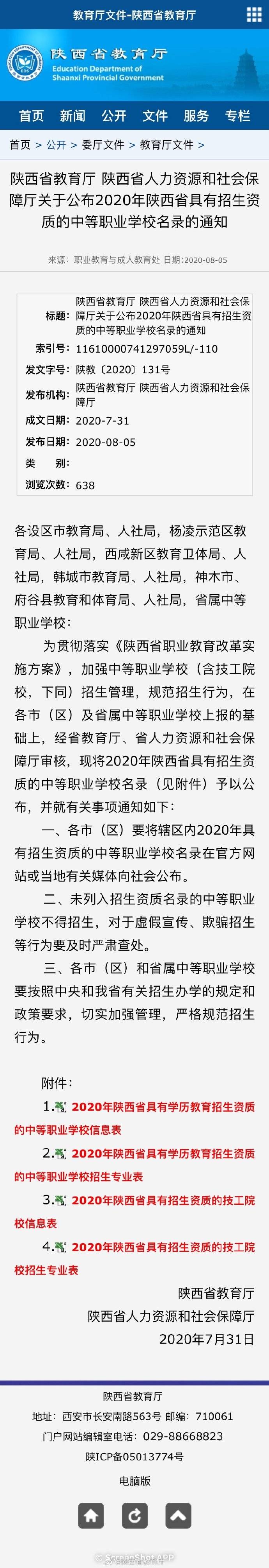 中等职业|2020年陕西省具有招生资质的中等职业学校名录公布