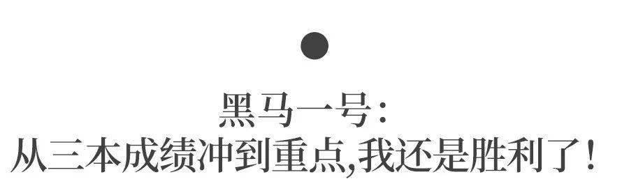 高三|高三如何逆袭成为黑马?| 真实经历+方法