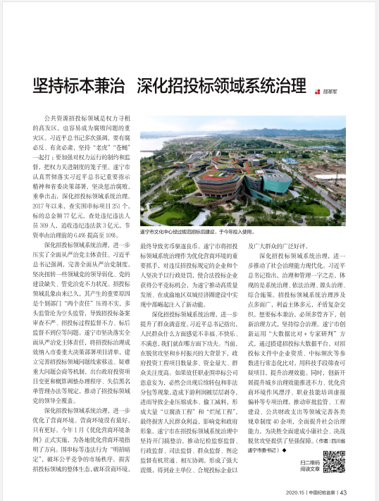 《中国纪检监察》杂志深度关注|遂宁:斩断招投标背后的腐败链条