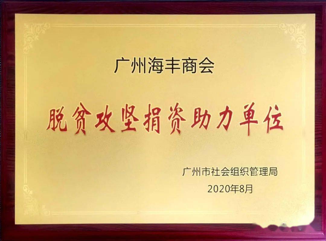 商会动态 广州市社会组织管理局授予我会脱贫攻坚捐资助力单位牌匾