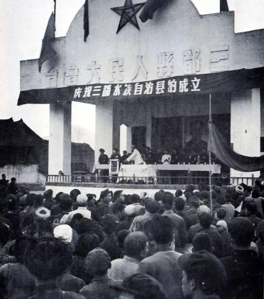 1957年三都水族自治县成立大会