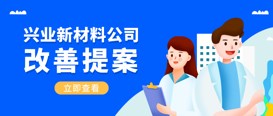 员工|奖！水发兴业能源集团新材料公司四年收到员工改善提案206项，贡献利润188万元！