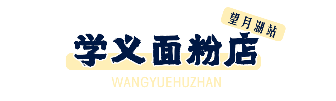 即使没听过望月湖小区,也一定知道学义面粉店,这家 上过《早餐中国》