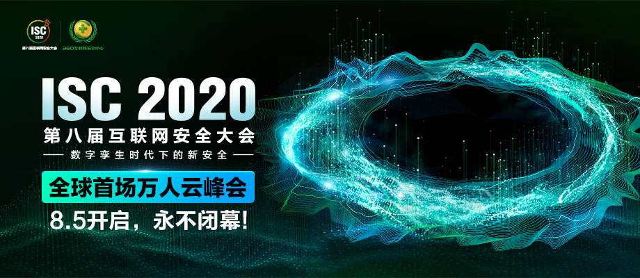 百家争鸣|ISC 2020新基建日：百家争鸣共筑网路安全“定海神针”