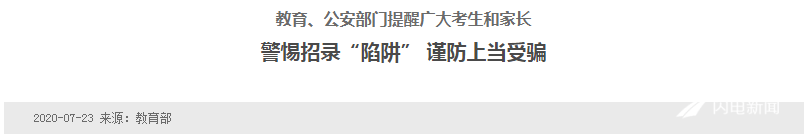 万校|闪电辟谣 | 招生季“万校迷眼”，避坑虚假宣传还得提防“野鸡套路”
