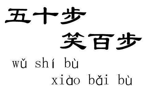 笑看百步前一句