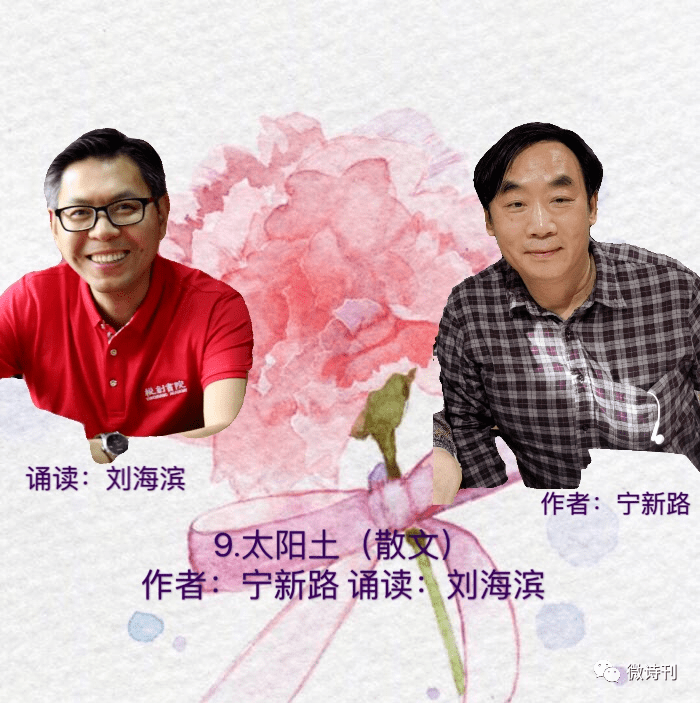 宁新路李虹文刘海滨诵太阳土星空唱响八月海淀作家作品空中朗诵会展播