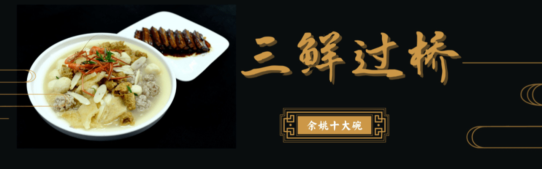 余姚发布十大传统名菜制作秘籍我们每天都吃的这些竟然也在内