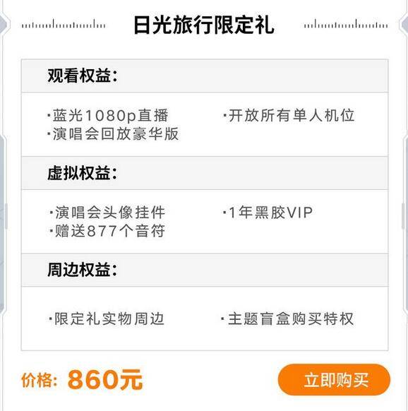 分档|第一次见到线上演唱会门票还分档的，最高卖到860元