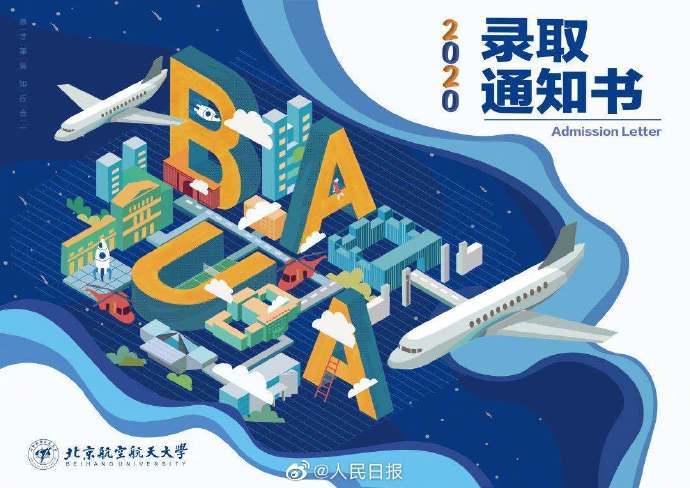 北航|北航录取通知书上有个小飞机