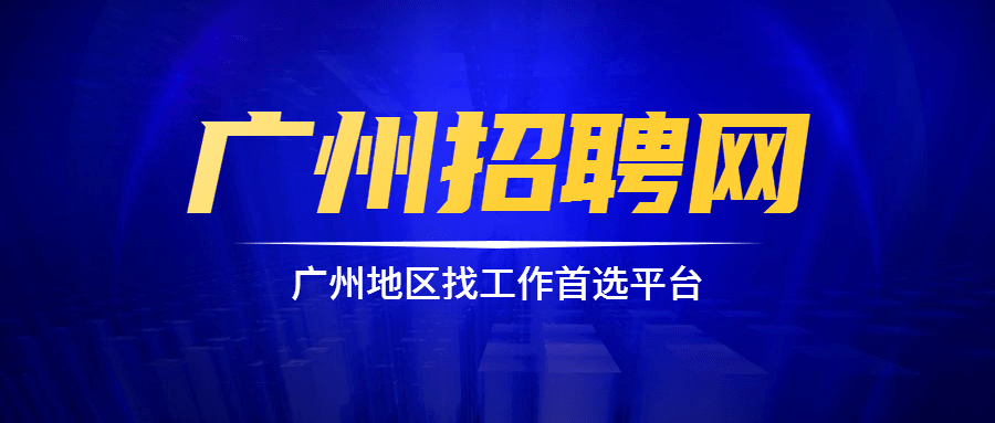 海珠招聘信息_广州 海珠区招聘信息高级女装打様师招聘网公布