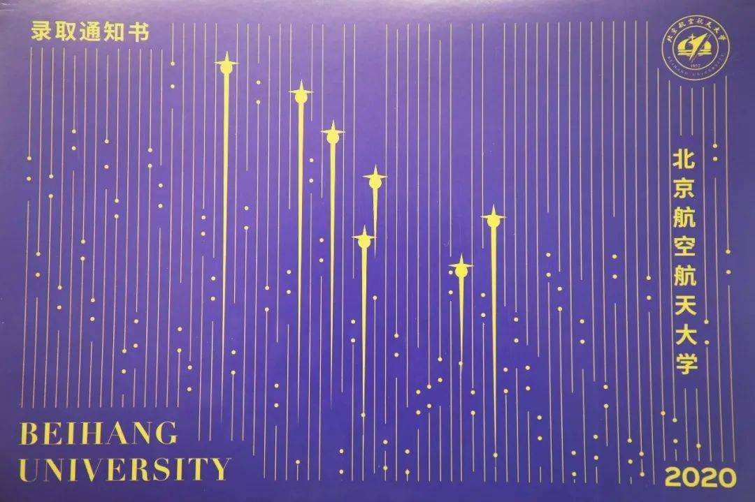 本科|许多同学收到北航第一封本科录取通知书！今天